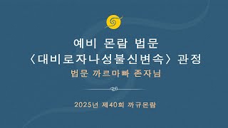 예비 몬람 법문