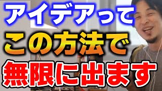 【ひろゆき】超簡単!アイデアを無限に出す方法教えます【切り抜き】