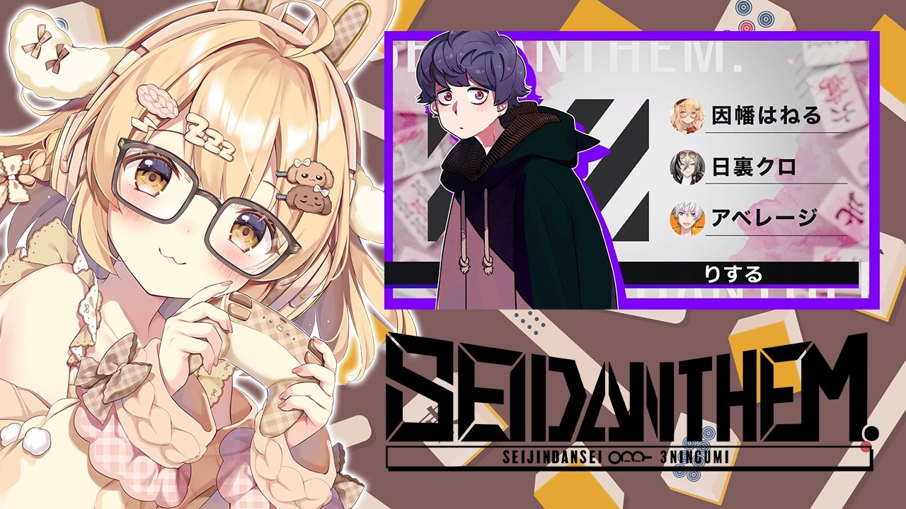 【雀魂】#SEIDΔNTHEM りするさんチーム顔合わせ 成人男性三人組りする/アベレージ/日裏クロ【因幡はねる / ななしいんく】