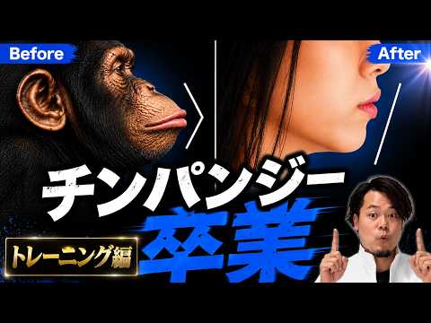 【トレーニング編】チンパンジー卒業