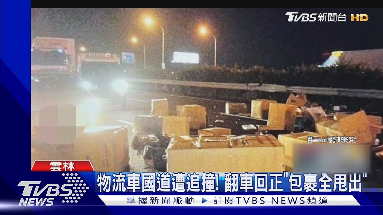 物流車國道遭追撞! 翻車回正「包裹全甩出」
