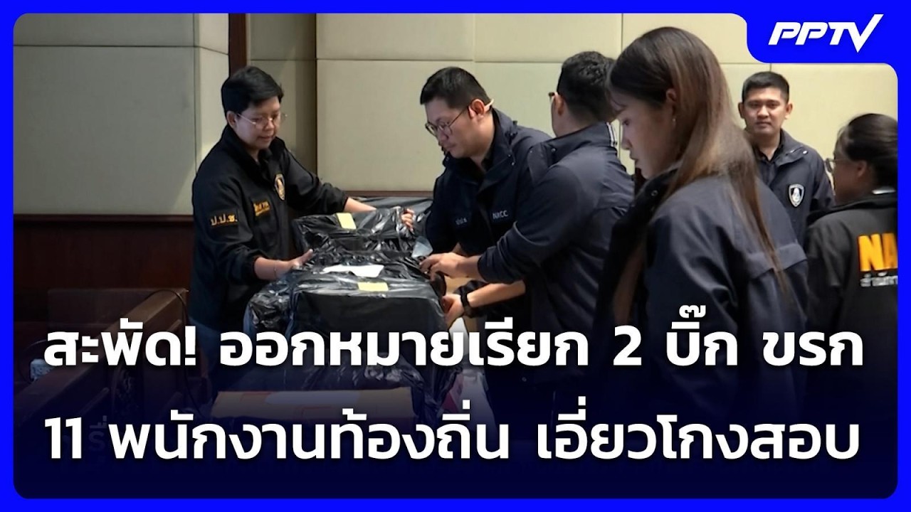 สะพัด! ออกหมายเรียก 2 บิ๊ก ขรก.- 11 พนักงานท้องถิ่น เอี?