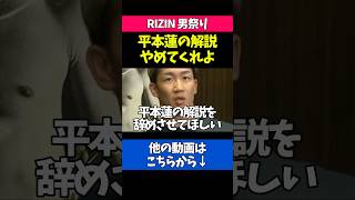 平本蓮の解説の中止を求める朝倉未来
