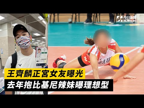 王齊麟女友曝光了！去年「抱比基尼妹」 理想型只有5字 | 娛樂 | NOWnews今日新聞