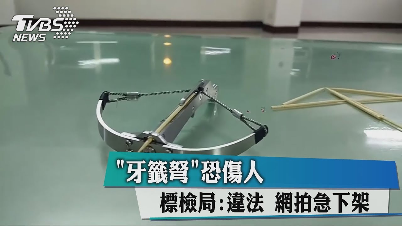 「牙籤弩」恐傷人!標檢局:違法 網拍急下架