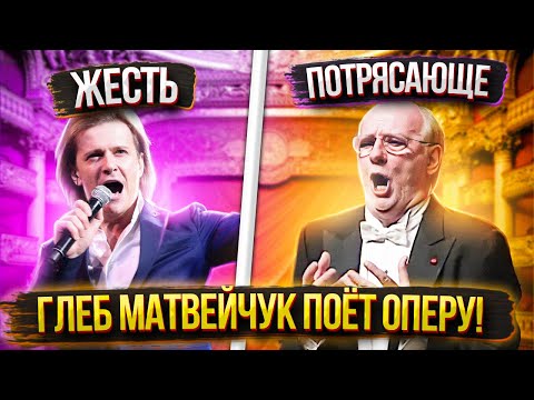 Хорошее ОПЕРНОЕ ПЕНИЕ против ПЛОХОГО! В чём отличия? Глеб Матвейчук поёт оперу!