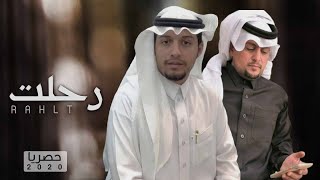 مرثيه صالح بن مهمّل رحلت حصرياً 2020