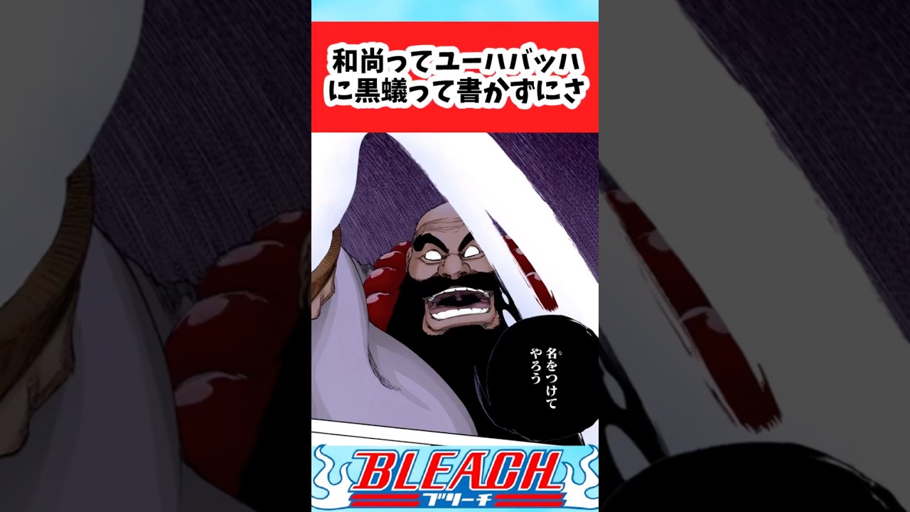 【BLEACH】和尚ってユーハバッハに違う名前つけてたらさついての読者の反応集【反応集】#shorts