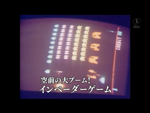 空前のブーム・インベーダーゲームのサムネイル