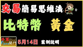 【MACD波動+BOLL】比特幣｜黃金｜❤️【5月14日】❤️【公開】