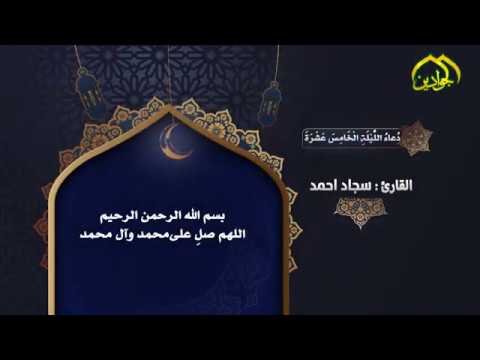 ⁣أدعيَةُ شَهرِ رَمَضان دُعاءُ اللَّيْلَةِ الْخَامِسَ عَشْرَةَ