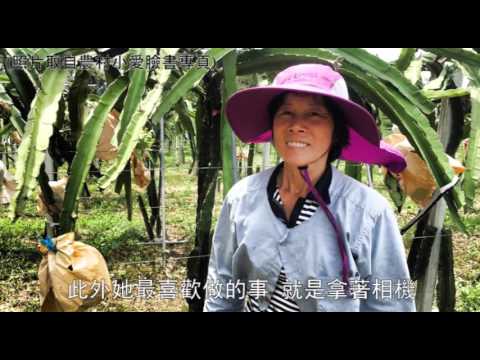 我愛家鄉　苗栗女孩的農村果醬