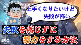 【屁理屈】失敗を感じずに努力をする方法【ApexLegends】
