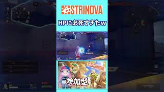 【#strinova 】HPに必死すぎたｗ　#ストリノヴァ #ストリノヴァ実況者 #切り抜き