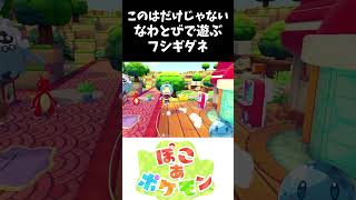 このはだけじゃないなわとびで遊ぶフシギダネ #ぽこあポケモン #ポケモン