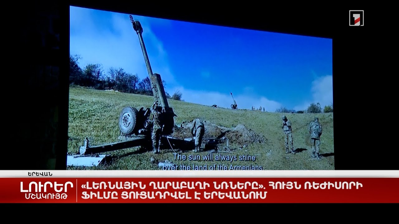 «Լեռնային Ղարաբաղի նռները». հույն ռեժիսորի ֆիլմը ցուցադրվել է Երևանում