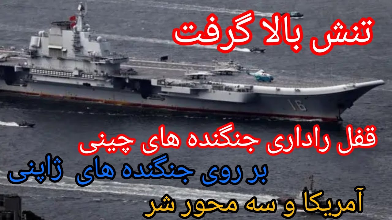 تنش بالا گرفت ، قفل راداری جنگنده های چین بر روی جنگنده های ژاپن ، آمریکا و سه 