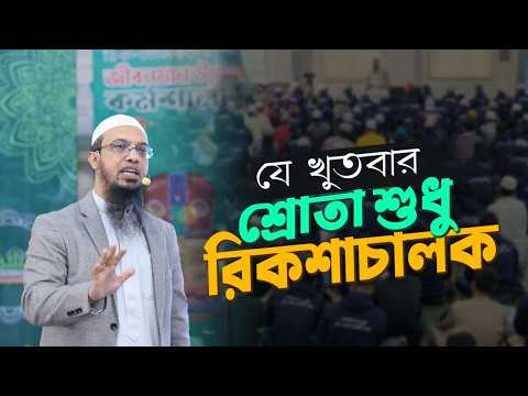 শুধু রিকশা চালকদের জুমার ইমামতিতে যা বললেন শায়খ আহমাদুল্লাহ