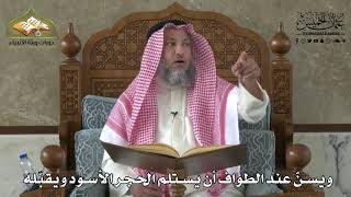 588 - ويسن عند الطواف أن يستلم الحجر الأسود ويقبله - عثمان الخميس