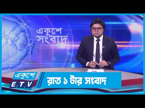 01 AM News || রাত ০১টার সংবাদ || 12 March 2024 || ETV News