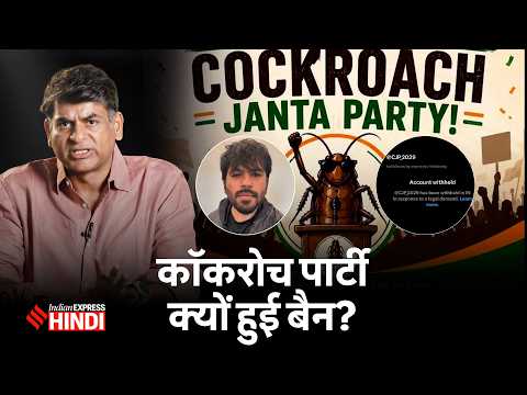 Cockroach Party पर Modi सरकार ने इसलिए लगाया बैन, Indian Express Report में खुलासा! Saurabh Dwivedi