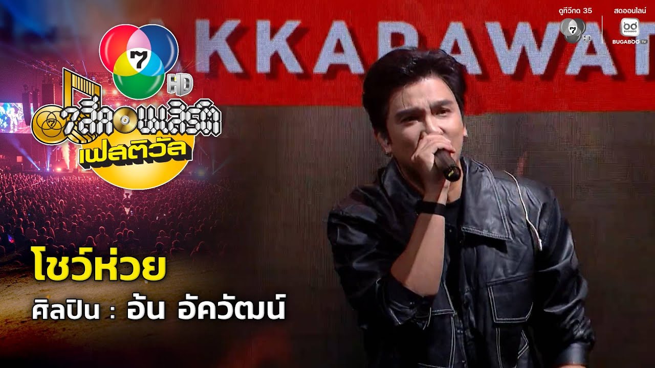 โชว์ห่วย - อ้น อัควัฒน์ | 7 สีคอนเสิร์ตเฟสติวัล @Paradise Park