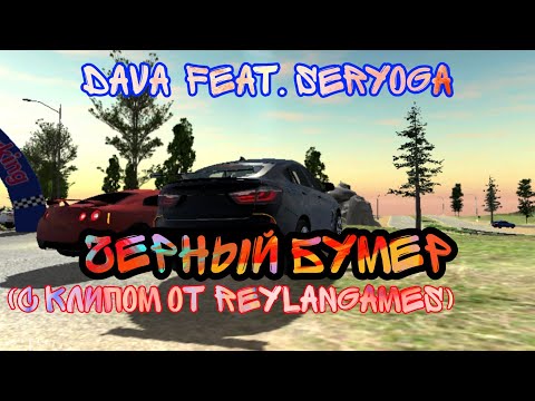 DAVA feat. SERYOGA – Черный Бумер (клип от ReyLanGames)