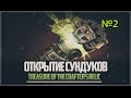 DOTA 2 Открытие новых сундуков Treasure of the Crafter's Relic №2 + ...