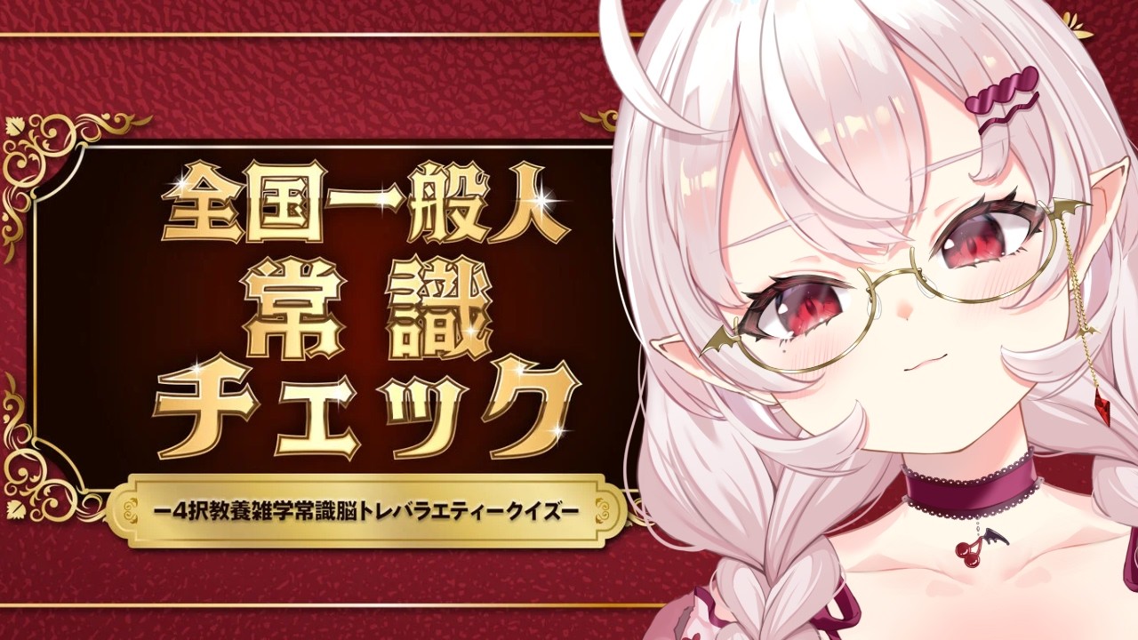 【全国一般人常識チェック】常識しかない吸血鬼なので余裕ですよ【占都ちえる】