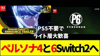 【ペルソナ】なぜペルソナ4・6のSwitch2展開で「PS5不要論」が加速したのか？