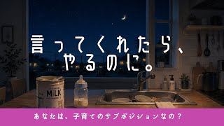 言ってくれたらやるのに。｜夫婦・子育てあるある【妻の愚痴ソング】