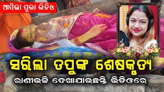 Exclusive Video of Ollywood Singer Tapu Mishra Last Journey || Death News Latest Picture Photo Video