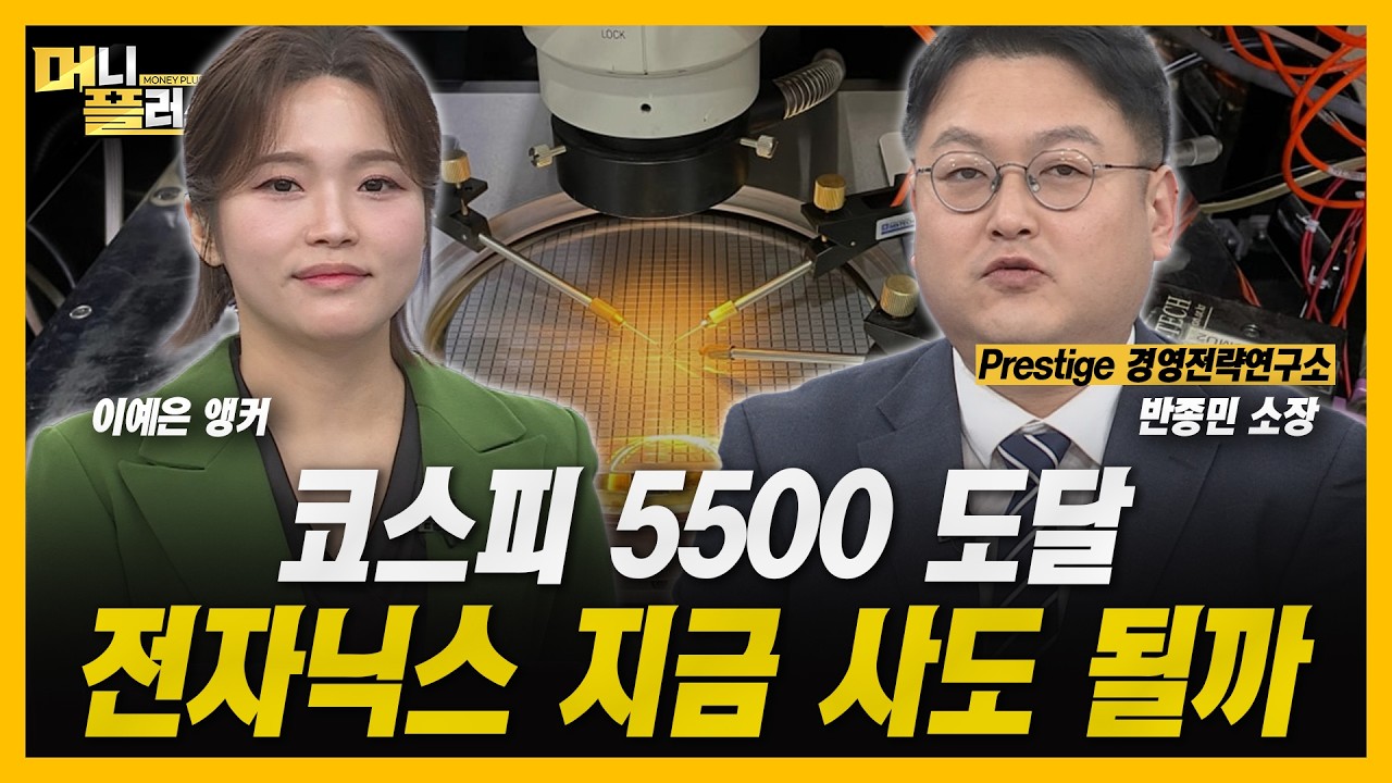[머니플러스] 코스피 5500 돌파한 한국증시...수급이 말해주는 방향