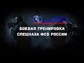 Спецназ ФСБ. Боевая тренировка / Spetsnaz FSB. Combat training 2014 ...