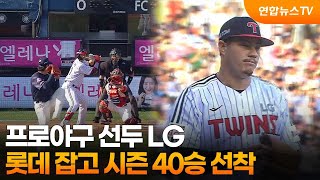 프로야구 선두 LG, 롯데 잡고 시즌 40승 선착 / 연합뉴스TV (YonhapnewsTV)