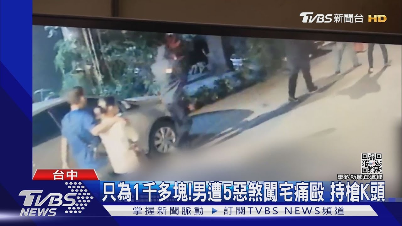 只為1千多塊!男遭5惡煞闖宅痛毆 持槍K頭