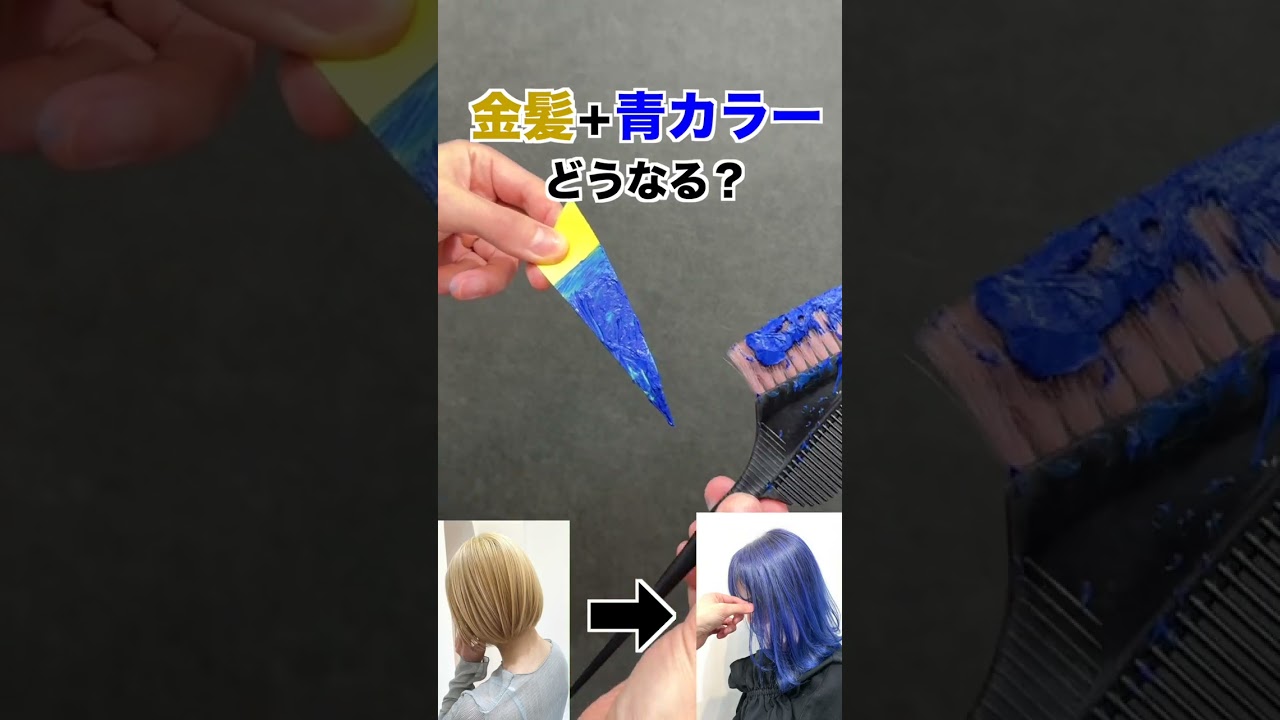 黄色＋青＝何色？ 紙をヘアカラーしてみた。 #ブリーチ #美容師 #美容室