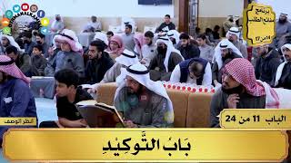 12 - شرح الآجرومية - باب التوكيد - مفاتح الطلب - عثمان الخميس image