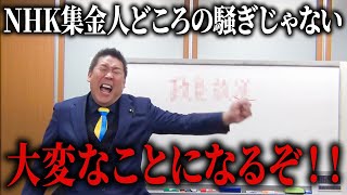 【立花孝志】NHKの受信料制度に関して恐ろしい事実が出てきました…本当にNHKをぶっ壊すしかありません