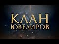 Клан Ювелиров (14 серия) 