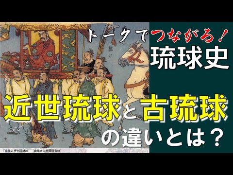 看護学科 🔰【#9】近世琉球と古琉球の違いとは？【トークでつながる！琉球史】