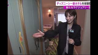 ディズニー大好き堤アナ、東京ディズニーシーの新ホテルを、ウキウキ♪で取材するの巻