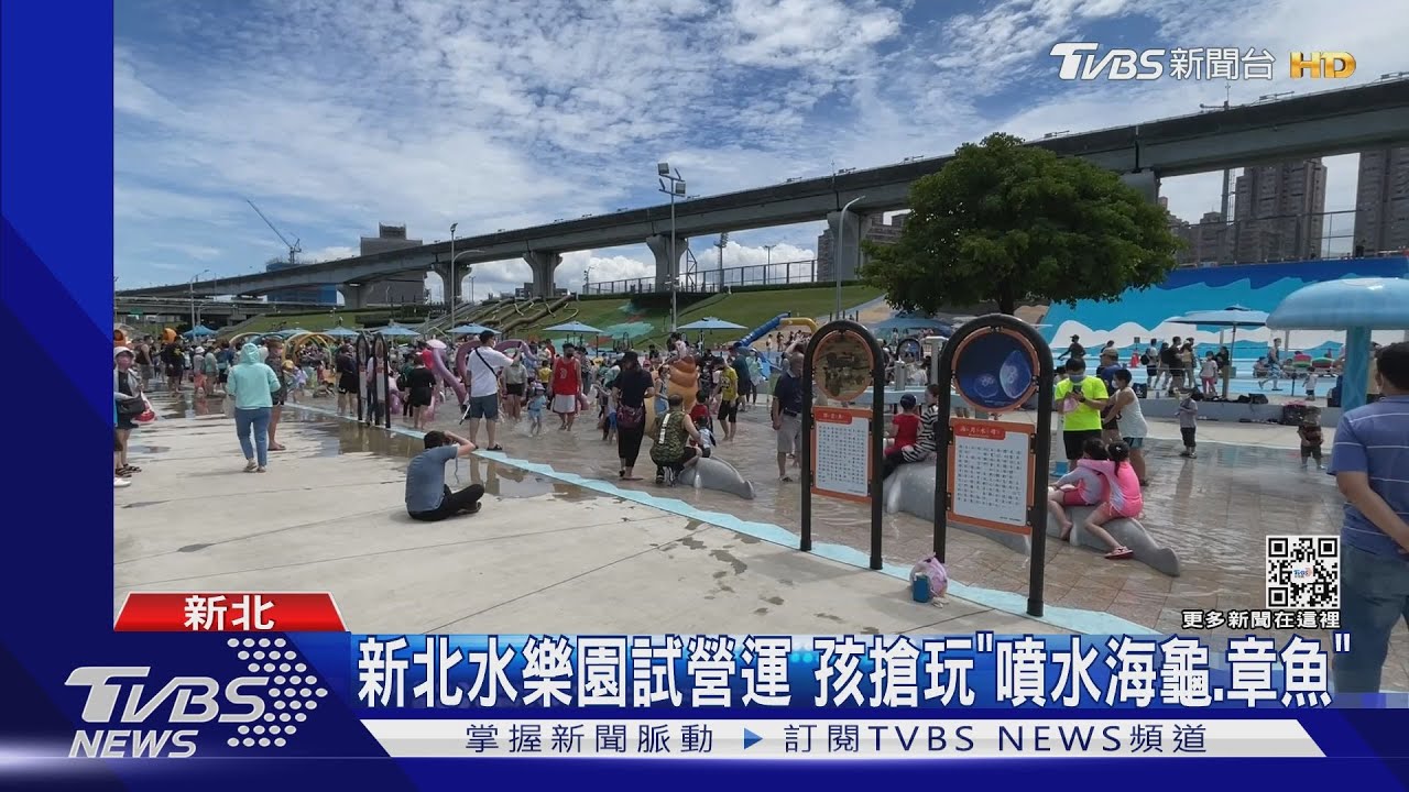 新北水樂園試營運 孩搶玩「噴水海龜、章魚」
