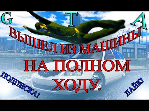 ВЫЙТИ ИЗ МАШИНЫ НА ХОДУ В GTA IV Дагестан v2.