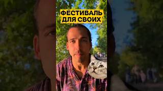 Фестиваль родных сердец. Протока 14-16 августа Скидка-300р по Промокоду: СОСТОЯНИЕ