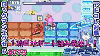 当たると思ったら先に使うのだ ロックマンエグゼ6 VTuberによるおしゃべり対戦シリーズ773 アドバンスドコレクション