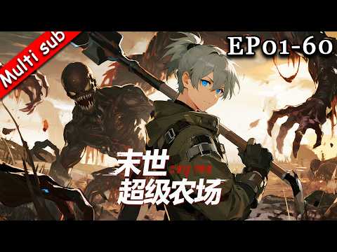【S1完結】⚡末世超級農場 EP01-60⚔️啟動末日生存遊戲，我靠種田系統稱霸變異世界！#动态漫画 #奇幻 #末日