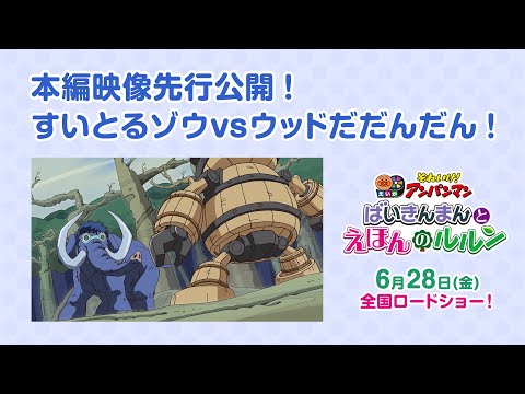 すいとるゾウvsウッドだだんだん！★映画『それいけ！アンパンマン　ばいきんまんとえほんのルルン』大ヒット上映中！