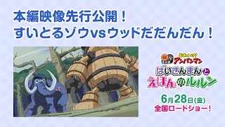 すいとるゾウvsウッドだだんだん！★映画『それいけ！アンパンマン　ばいきんまんとえほんのルルン』大ヒット上映中！