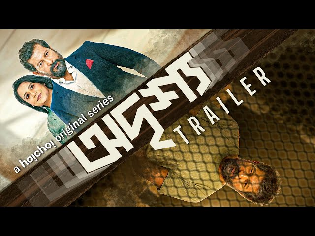 Official Trailer - Odrisshyo | Mahfuz Ahmed, Aupee Karim | Shafayet Mansoor Rana | 5th Oct | hoichoi